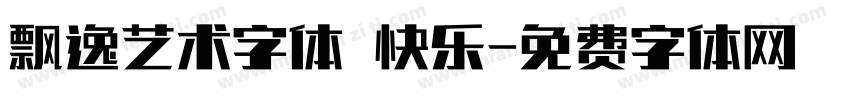 飘逸艺术字体 快乐字体转换